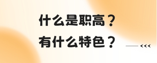 什么是职高?有什么特色?