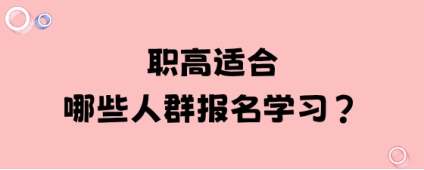 职高适合哪些人群报名学习?