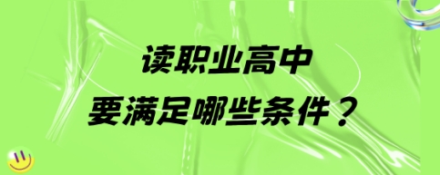 读职业高中要满足哪些条件?