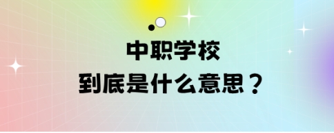 中职学校到底是什么意思?