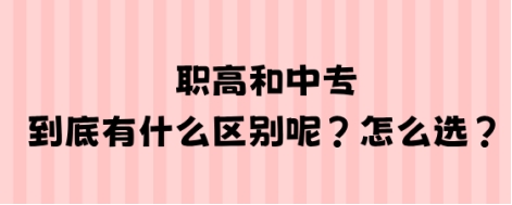 职高和中专到底有什么区别呢?怎么选?