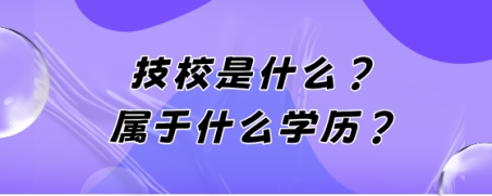 技校是什么?属于什么学历?