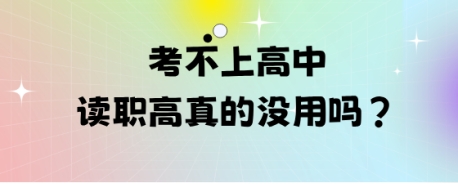 考不上高中读职高真的没用吗?