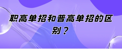 职高单招和普高单招的区别?