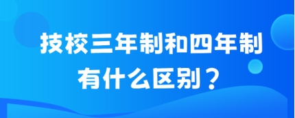 技校三年制和四年制有什么区别?