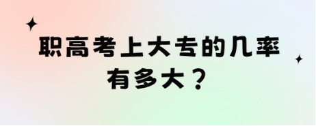 职高考上大专的几率有多大?