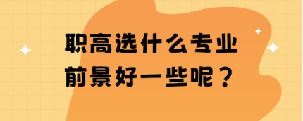 职高选什么专业前景好一些呢?